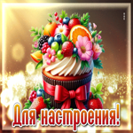 Жизнерадостная, гармоничная открытка Для настроения