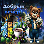 Жизнерадостная летняя гиф-открытка Добрый вечер