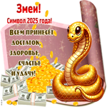 Змеи -  символ 2025 года