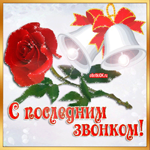 Звонок последний – до свидания школа