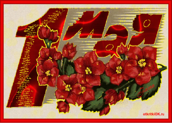 Открытка 1 мая анимация