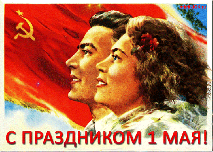 Картинка 1 мая открытка ссср