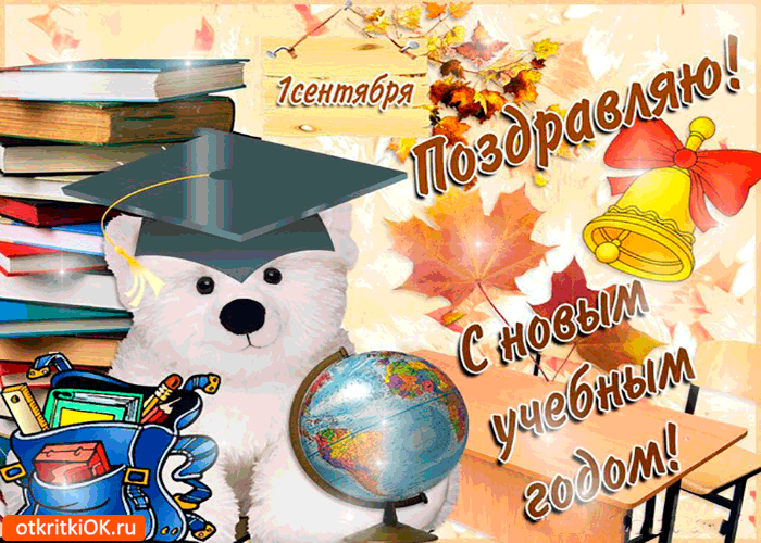 Открытка 1 сентября - поздравляю всех с новым учебным годом!
