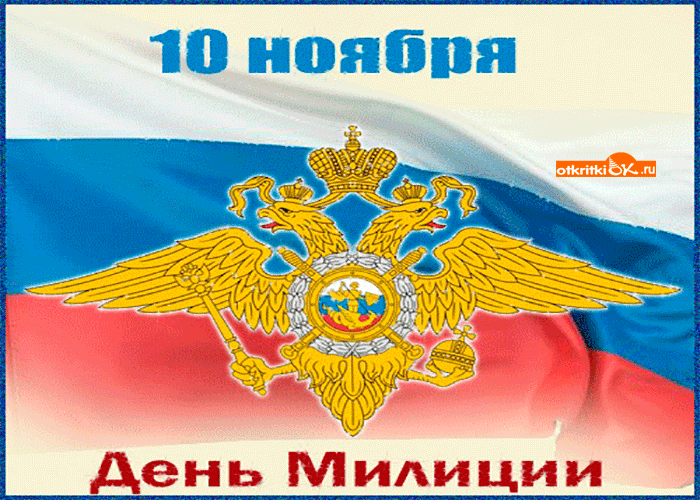Картинка 10 ноября день милиции