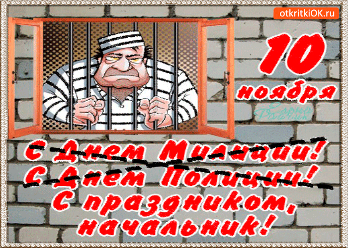 Картинка 10 ноября с праздником полиции