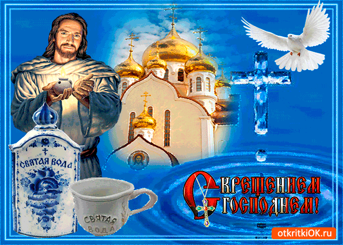 Открытка 19 января крещение
