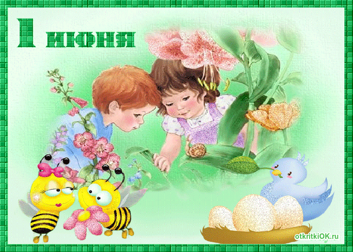 Картинка 1 июня день защиты детей