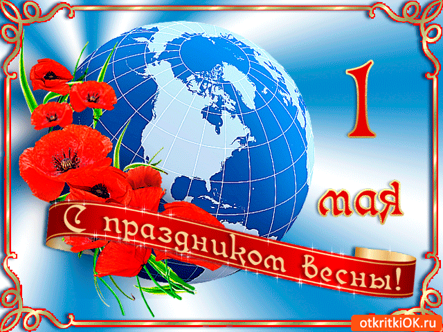 Открытка с 1 мая тебя, с днём весны и труда