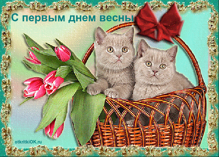 Открытка с 1 марта этого года