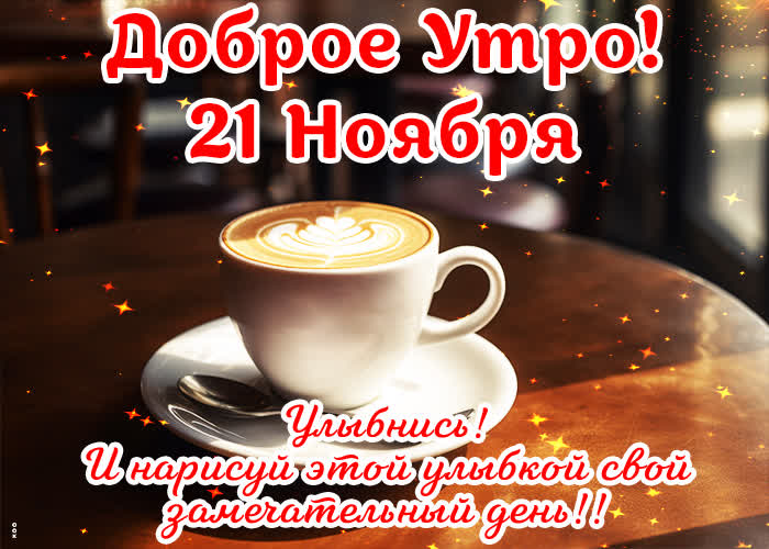 Picture 21 ноября