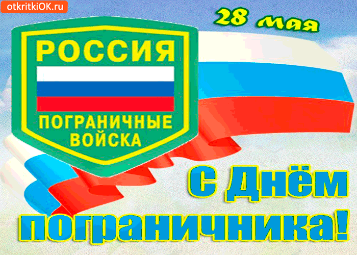 Картинка 28 мая - с праздником, дорогие пограничники