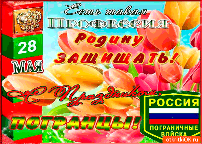 Открытка 28 мая - с праздником погранцы!