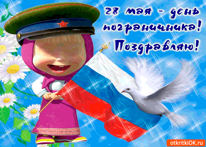 Открытка 28 мая - всех пограничников поздравляю
