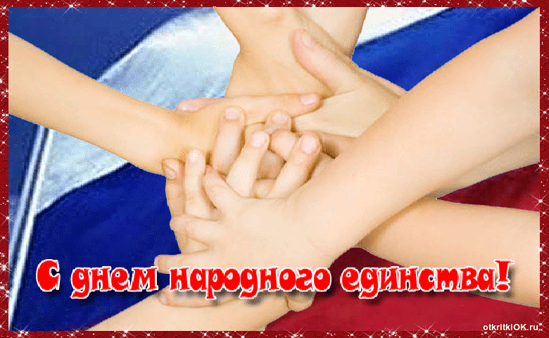 Открытка 4 ноября! день народного единства!