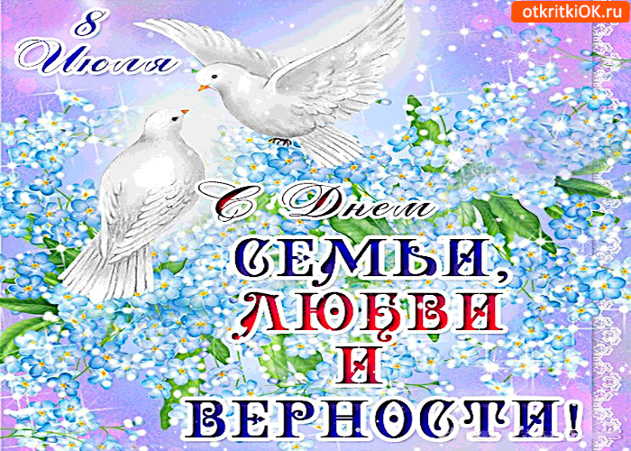 Картинка 8 июля - с праздником день семьи, любви и верности