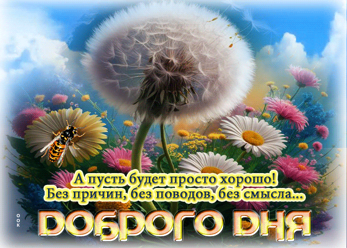 Postcard а пусть будет просто хорошо! доброго дня