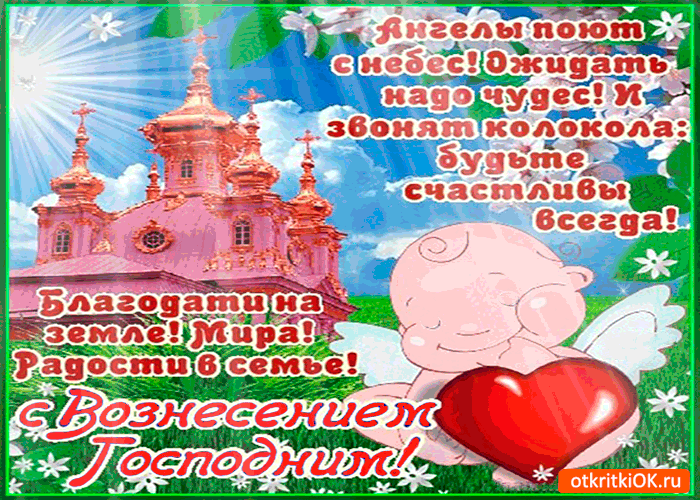 Картинка ангелы поют с небес - с вознесением господним