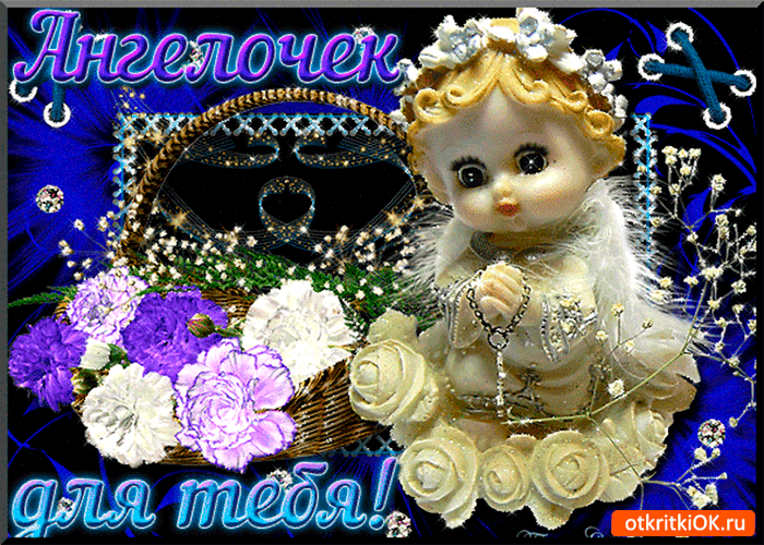 Открытка ангелочек для тебя на удачу