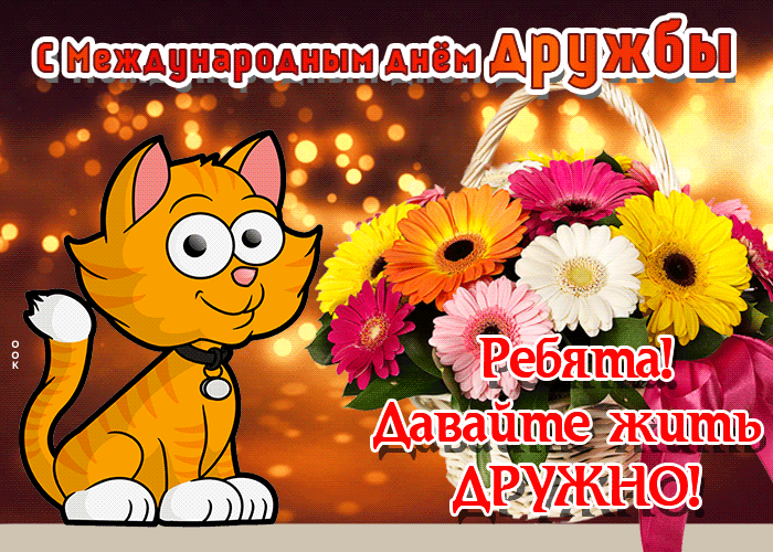 Открытка анимация с днём дружбы