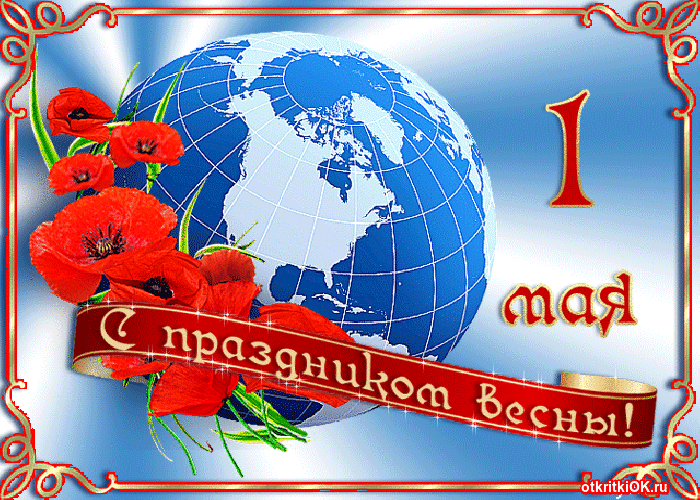 Картинка анимированная открытка с 1 мая для одноклассников