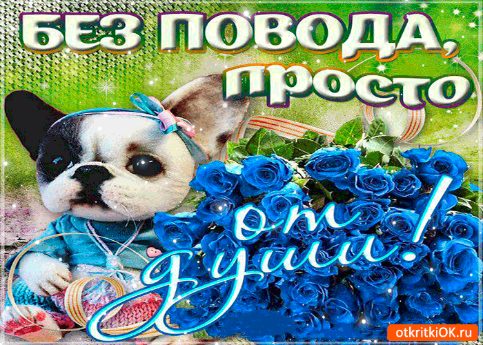 Открытка без повода, просто от души