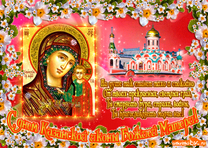 Открытка с днём казанской иконы божией матери!