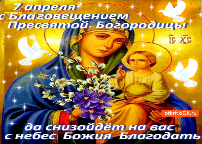 Картинка благовещение богородицы - 7 апреля