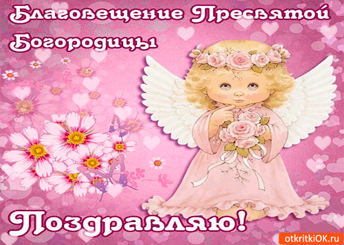 Картинка благовещение богородицы - вас поздравляю