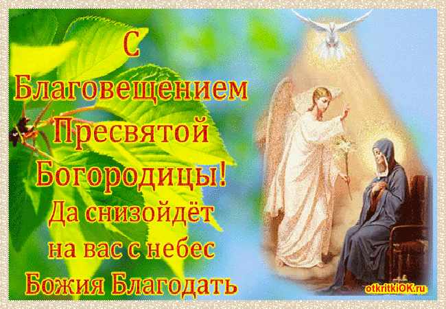 Открытка благовещение пресвятой богородицы - 7 апреля
