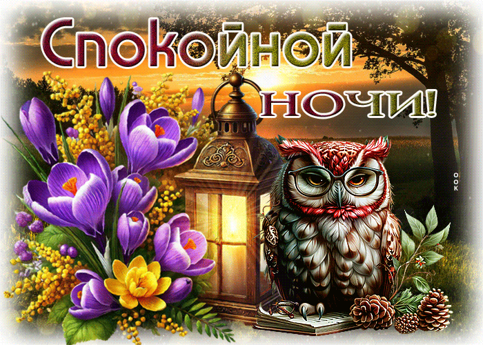 Postcard бодрая и ласковая весенняя гиф-открытка спокойной ночи