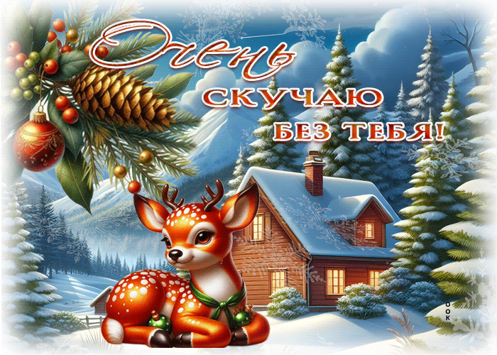 Postcard бодрая зимняя гиф-открытка очень скучаю без тебя
