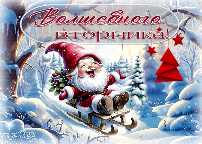 Picture бодрая зимняя гиф-открытка волшебного вторника