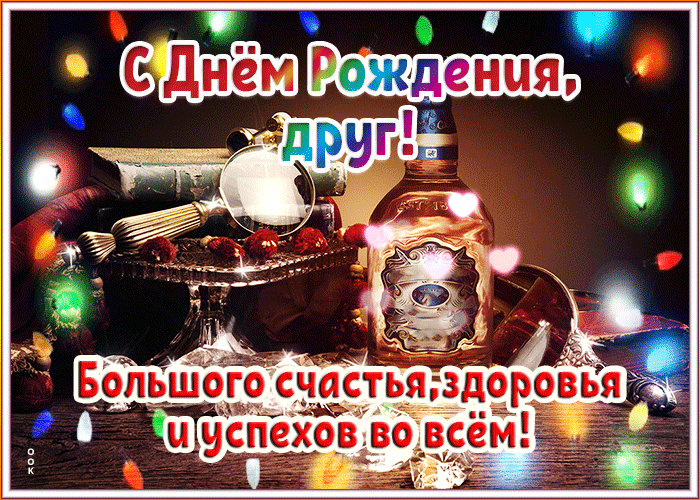 Picture большого счастья, здоровья и успехов во всем! с днем рождения, друг