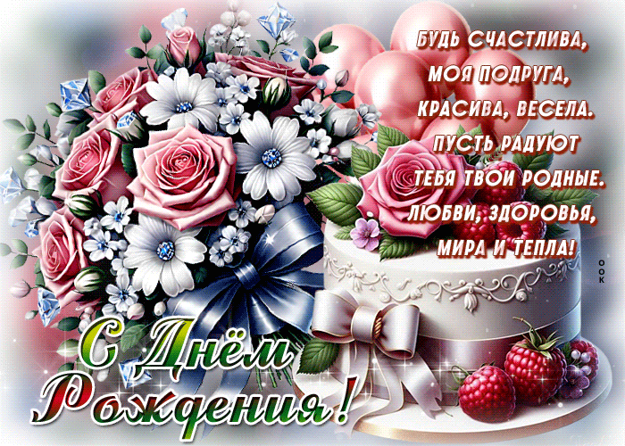 Postcard будь счастлива, моя подруга, красива, весела! с днем рождения
