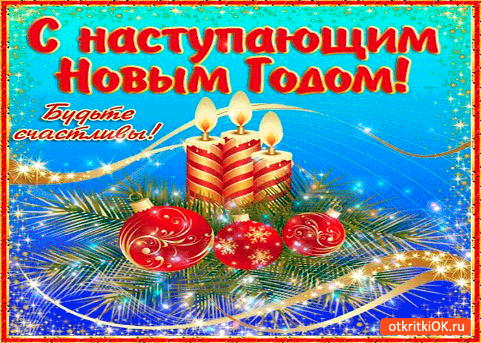 Открытка будьте счастливы в новом году друзья