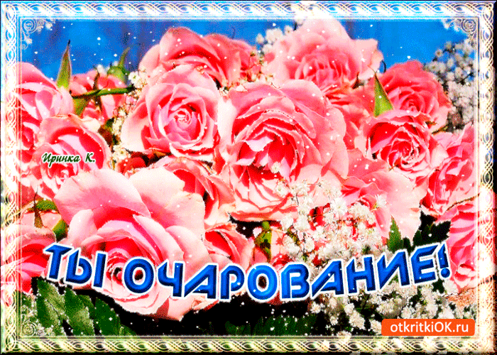 Открытка букет роз очаровашке