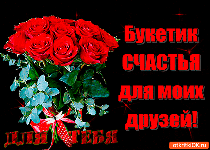 Открытка букетик для моих друзей