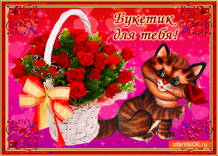 Открытка букетик милый для тебя