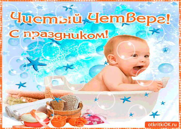 Открытка чистый четверг - с праздником друзья