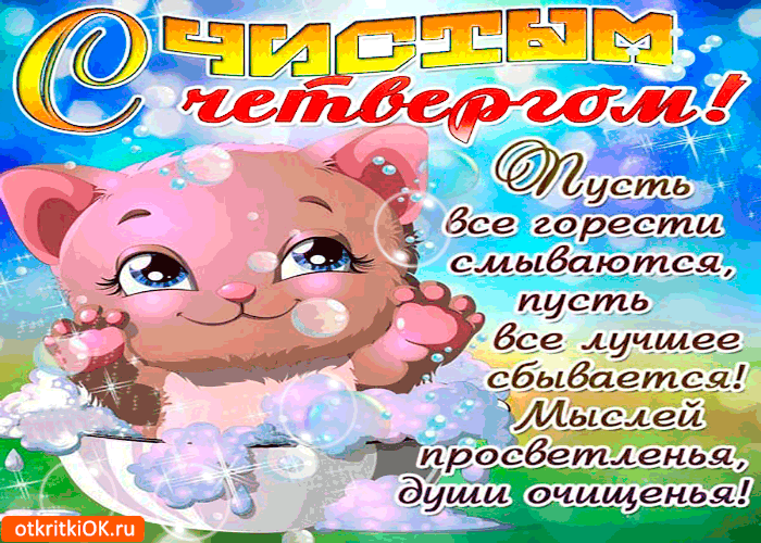 Картинка чистый четверг- пусть все горести смываются