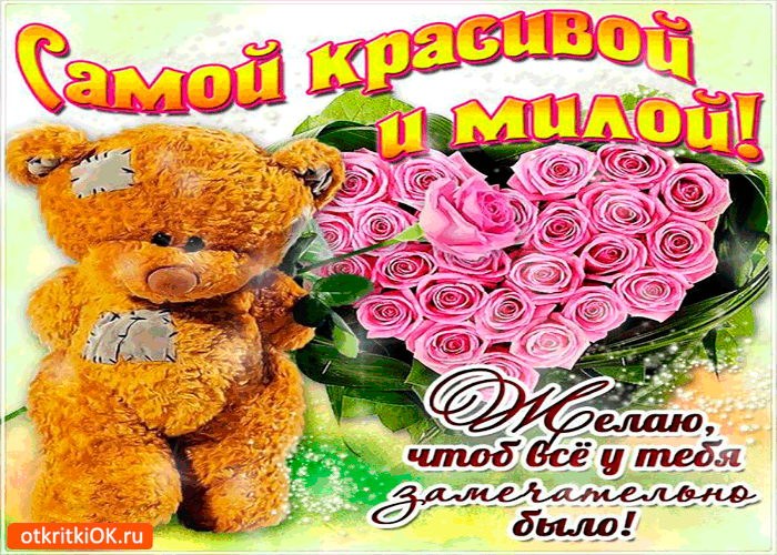 Открытка чтоб всё у тебя замечательно было