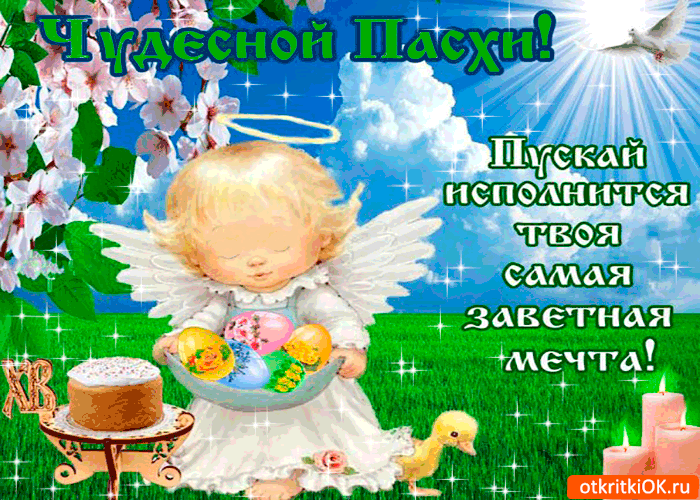 Картинка чудесной пасхи - пускай исполнятся мечты