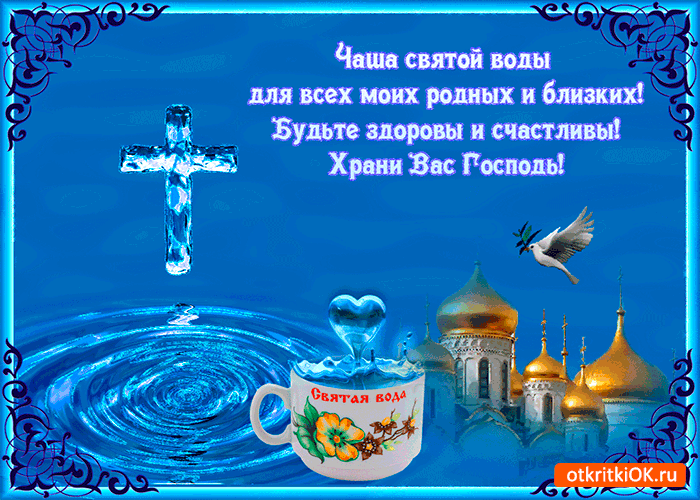 Открытка чаша святой воды