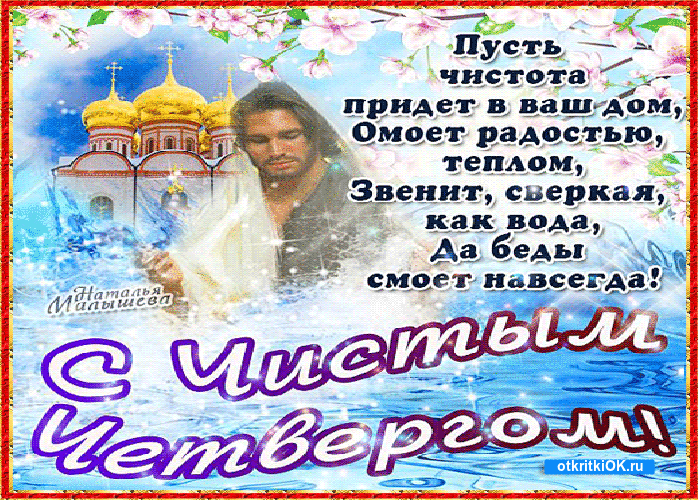 Открытка чистый четверг в этом году, какого числа? - 13 апреля