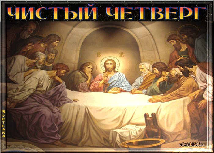 Картинка чистый четверг открытка