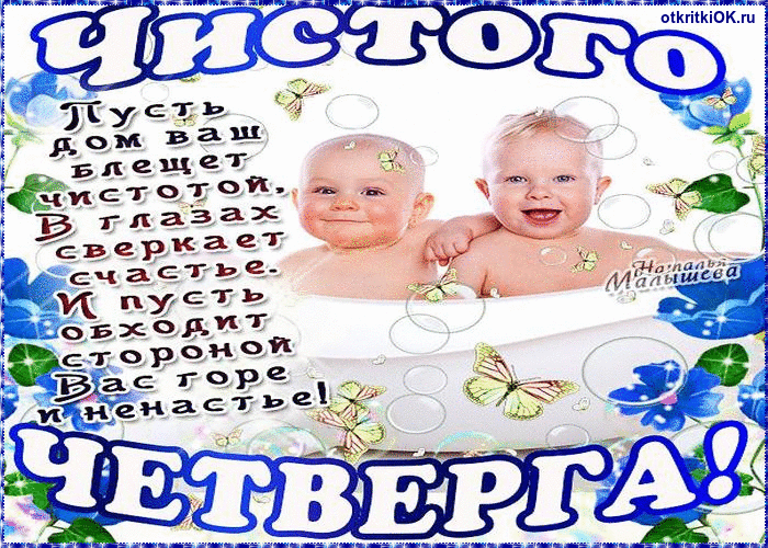 Открытка чистый четверг