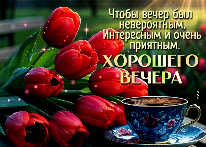 Postcard чтобы вечер был невероятным, интересным и очень приятным. хорошего вечера