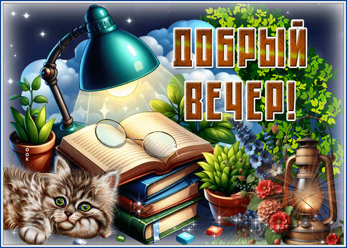 Postcard чудесная и искренняя гиф-открытка добрый вечер