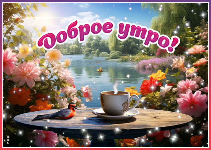 Postcard чудесная открытка с природой доброе утро