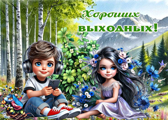 Postcard чудесная, воздушная гиф-открытка хороших выходных